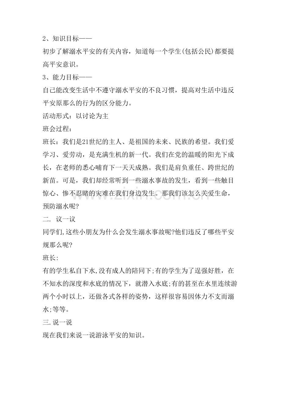 暑假幼儿园中班防溺水主题班会教案.doc_第3页