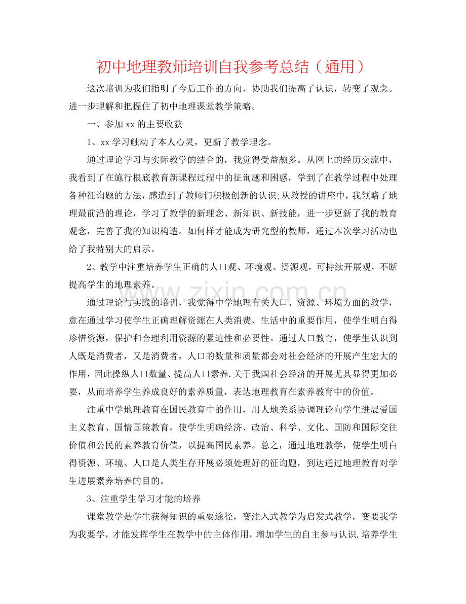 初中地理老师培训自我参考总结（通用）.doc_第1页