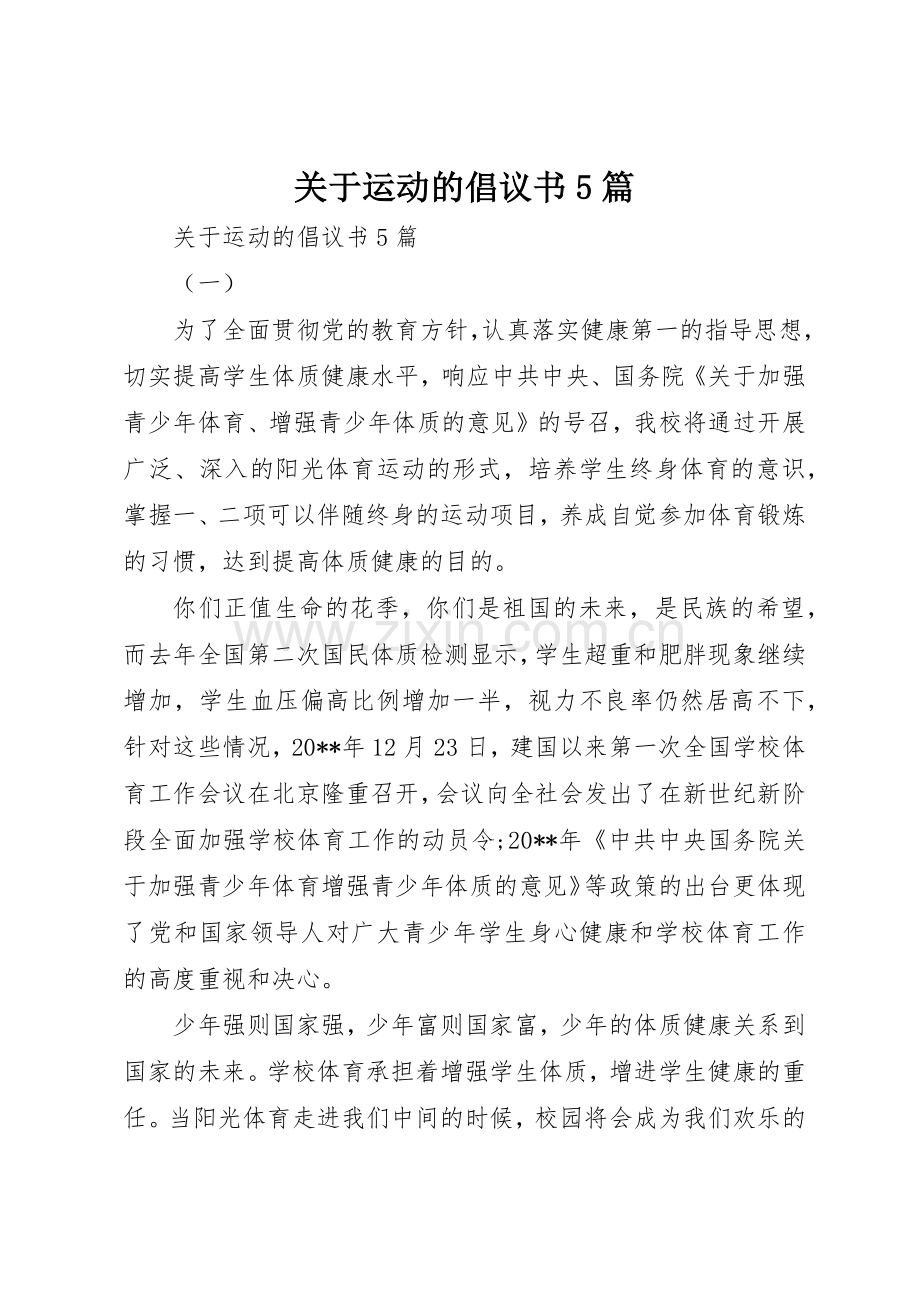 关于运动的倡议书范文5篇.docx_第1页