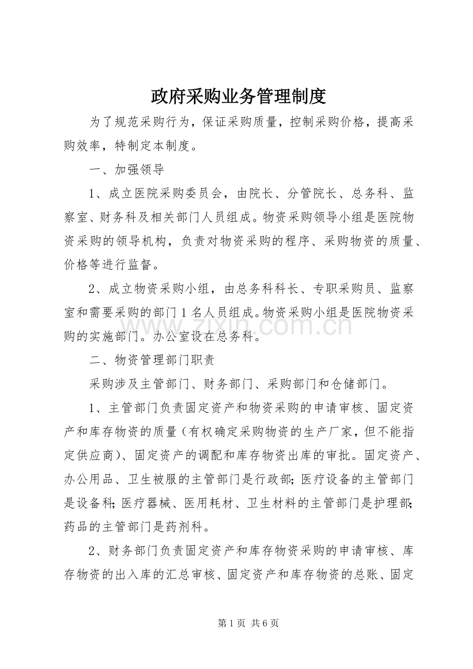 政府采购业务管理规章制度 .docx_第1页