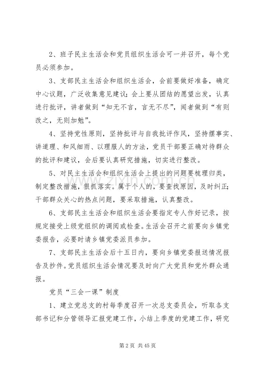 村党支部工作规章制度细则.docx_第2页