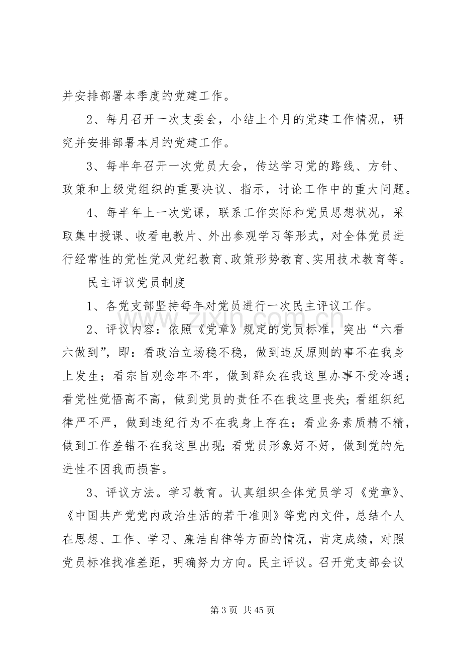 村党支部工作规章制度细则.docx_第3页