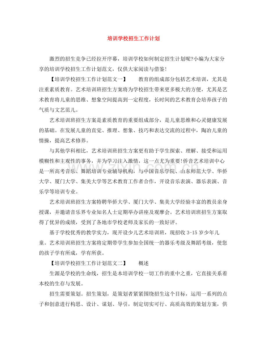 培训学校招生工作计划 .docx_第1页