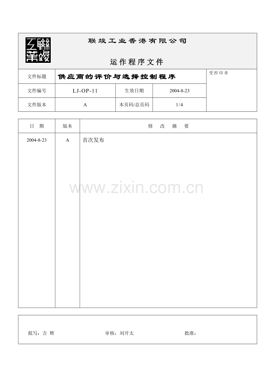 供应商的评价与选择控制程序.doc_第1页