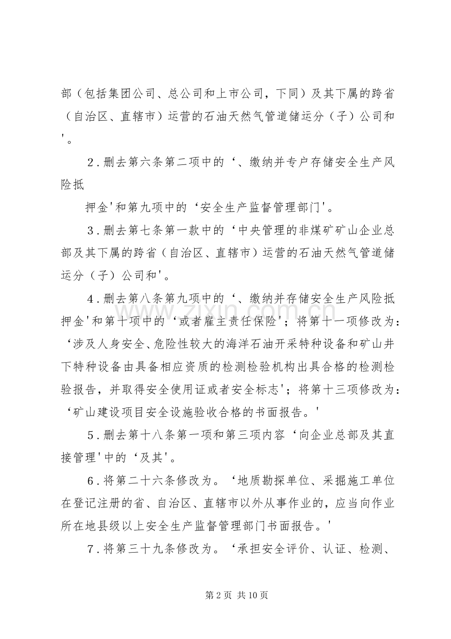 年5月26日国家安全监管总局关于废止和修改非煤矿矿山领域九部规章的决定.docx_第2页