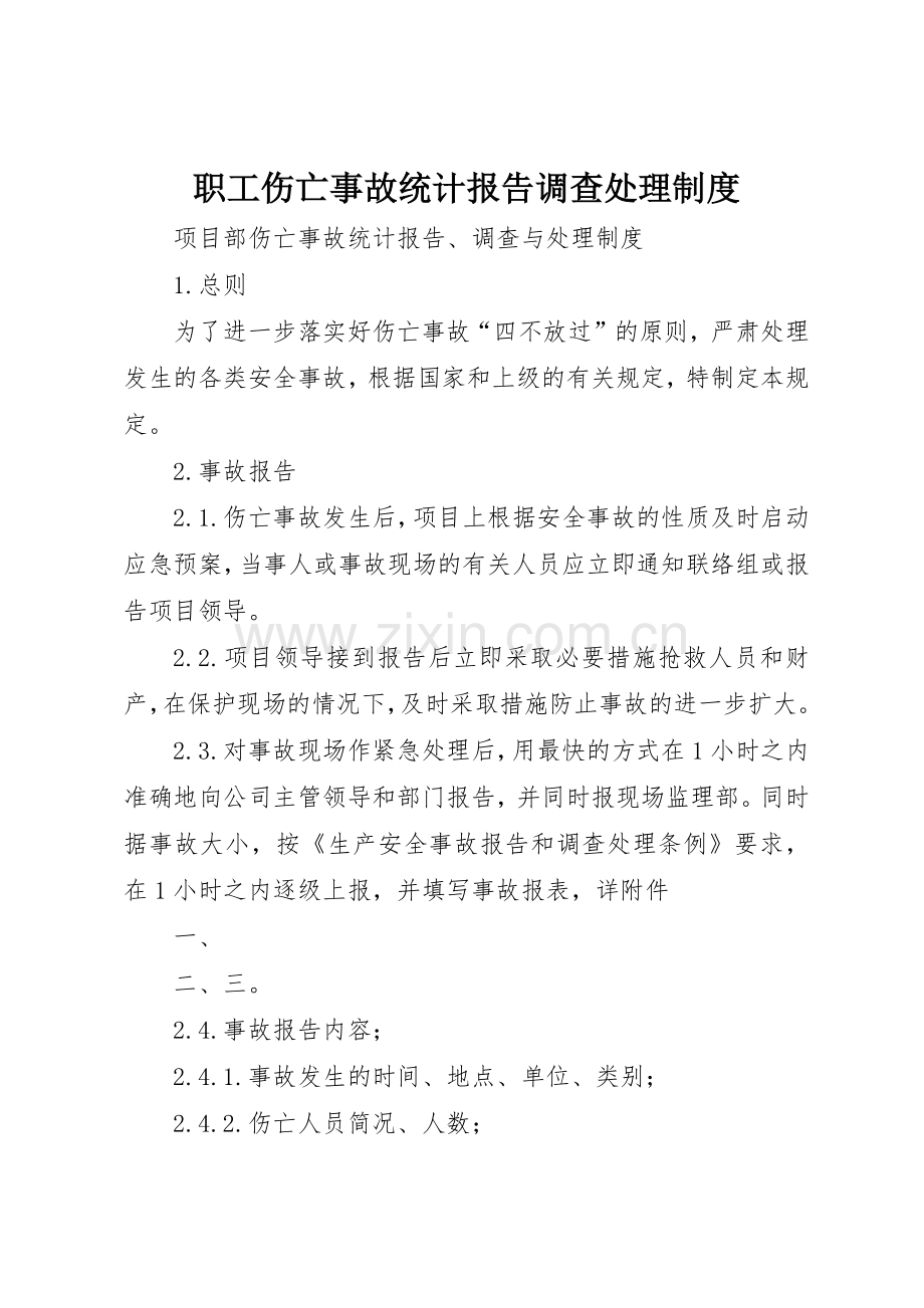 职工伤亡事故统计报告调查处理规章制度细则.docx_第1页