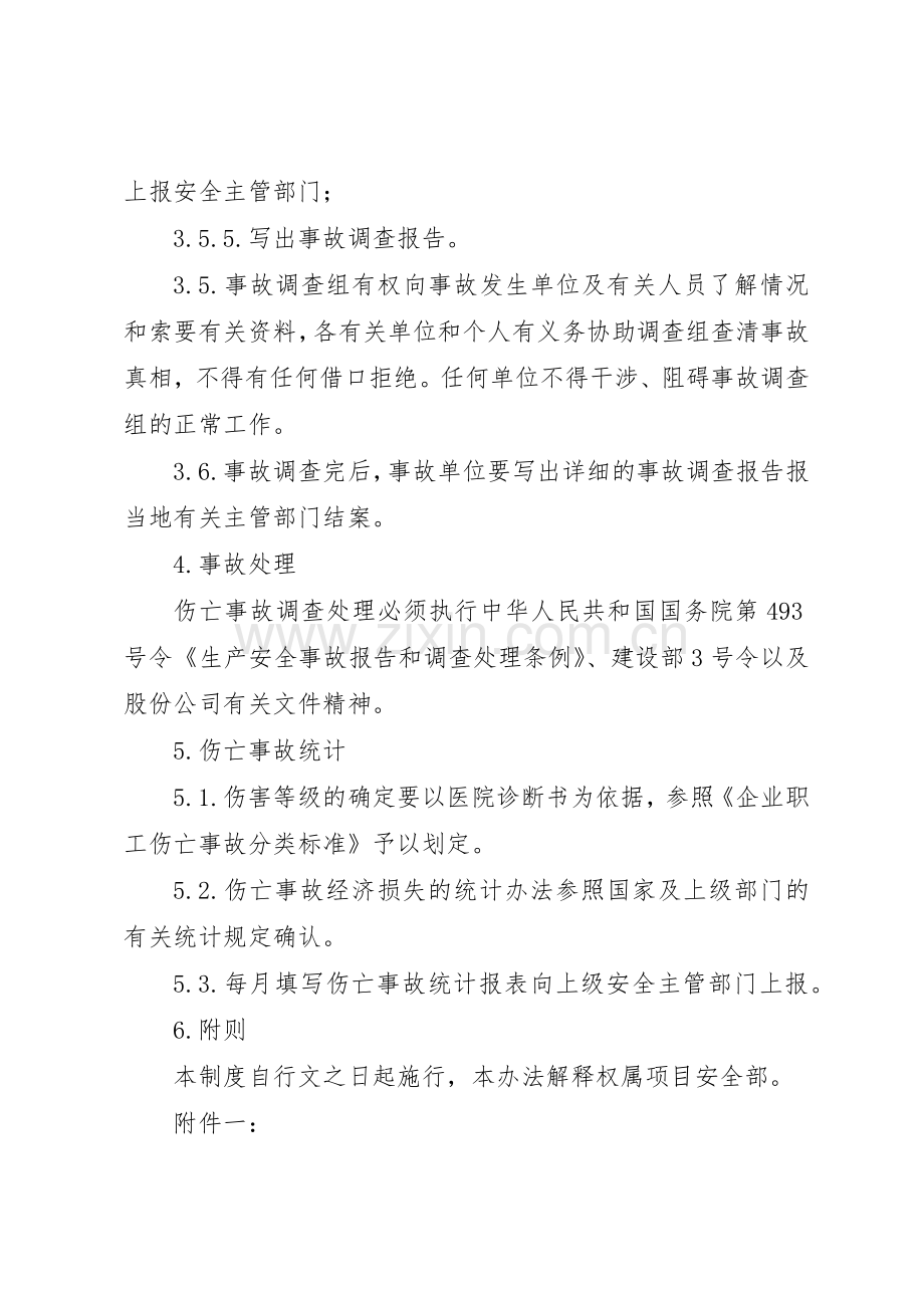 职工伤亡事故统计报告调查处理规章制度细则.docx_第3页