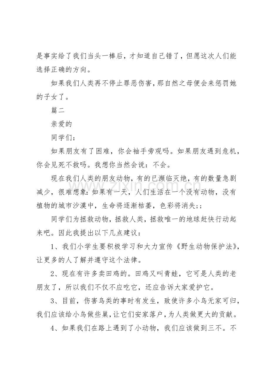 保护动物倡议书范文大全范本2篇.docx_第2页