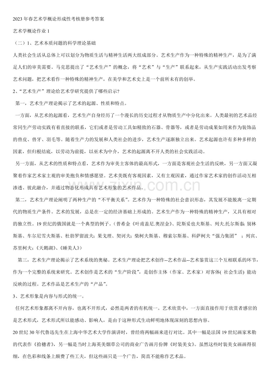 2023年春艺术学概论形成性考核册参考答案新版.doc_第1页