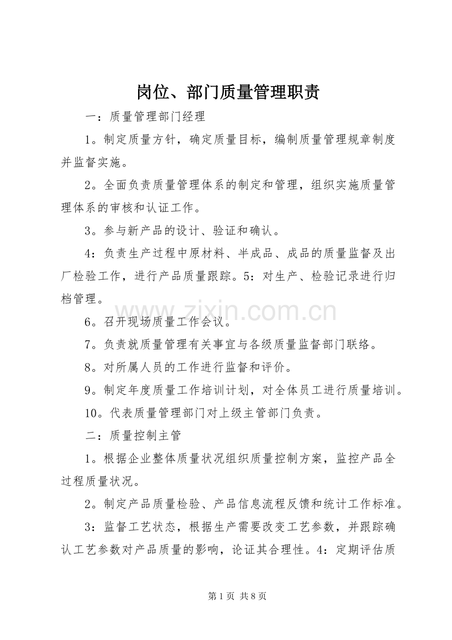 岗位、部门质量管理职责要求 (2).docx_第1页