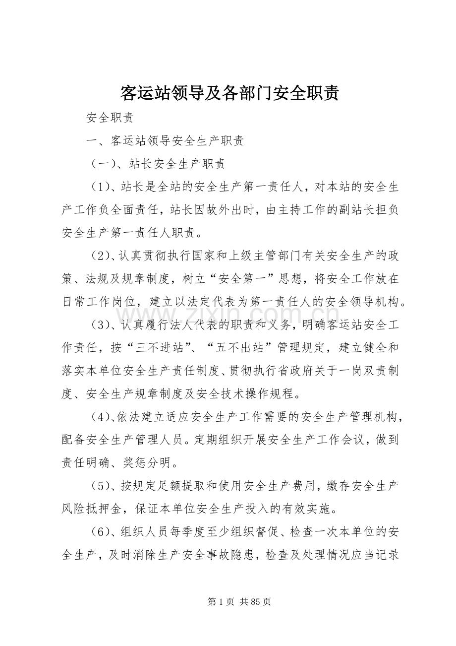 客运站领导及各部门安全职责要求.docx_第1页