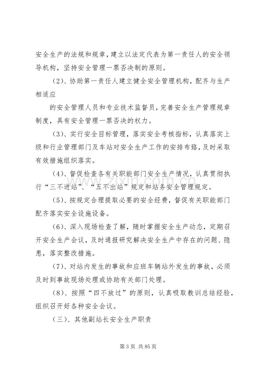 客运站领导及各部门安全职责要求.docx_第3页