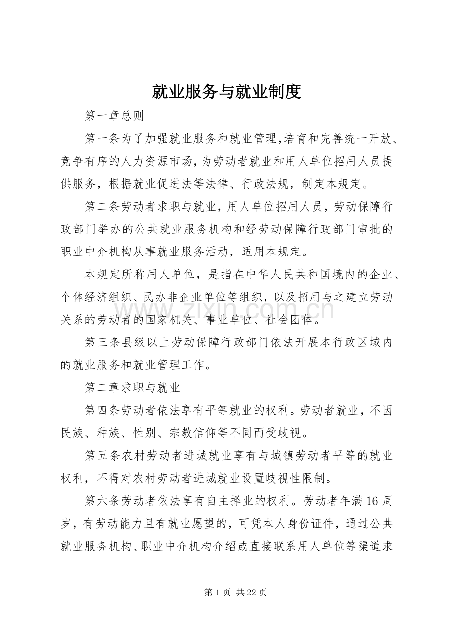 就业服务与就业规章制度.docx_第1页