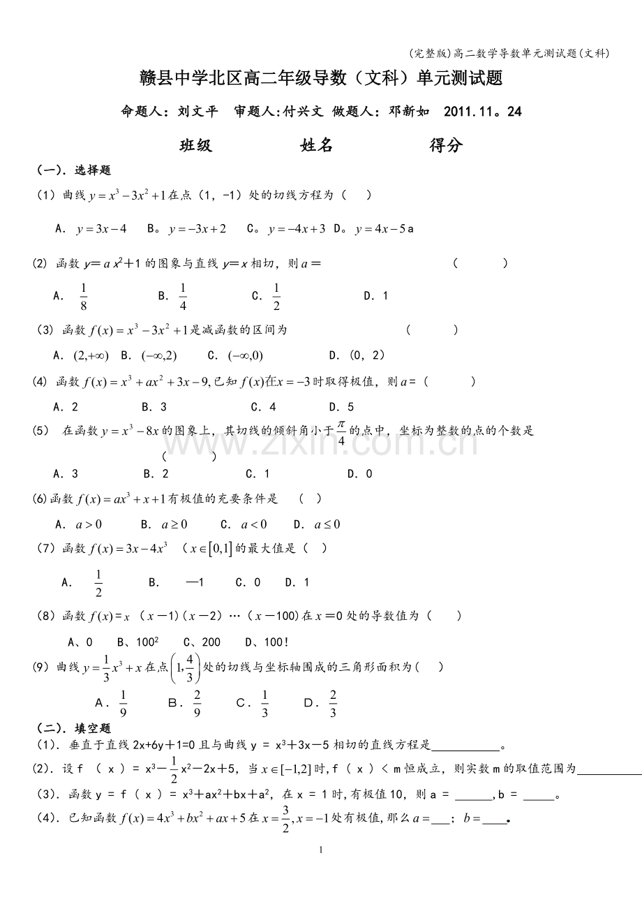 高二数学导数单元测试题(文科).doc_第1页