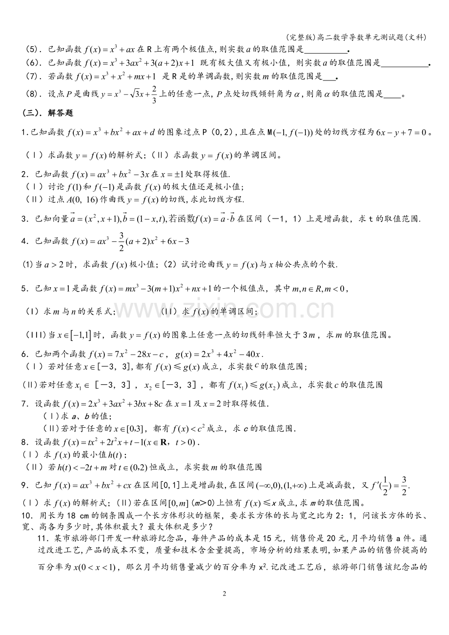 高二数学导数单元测试题(文科).doc_第2页