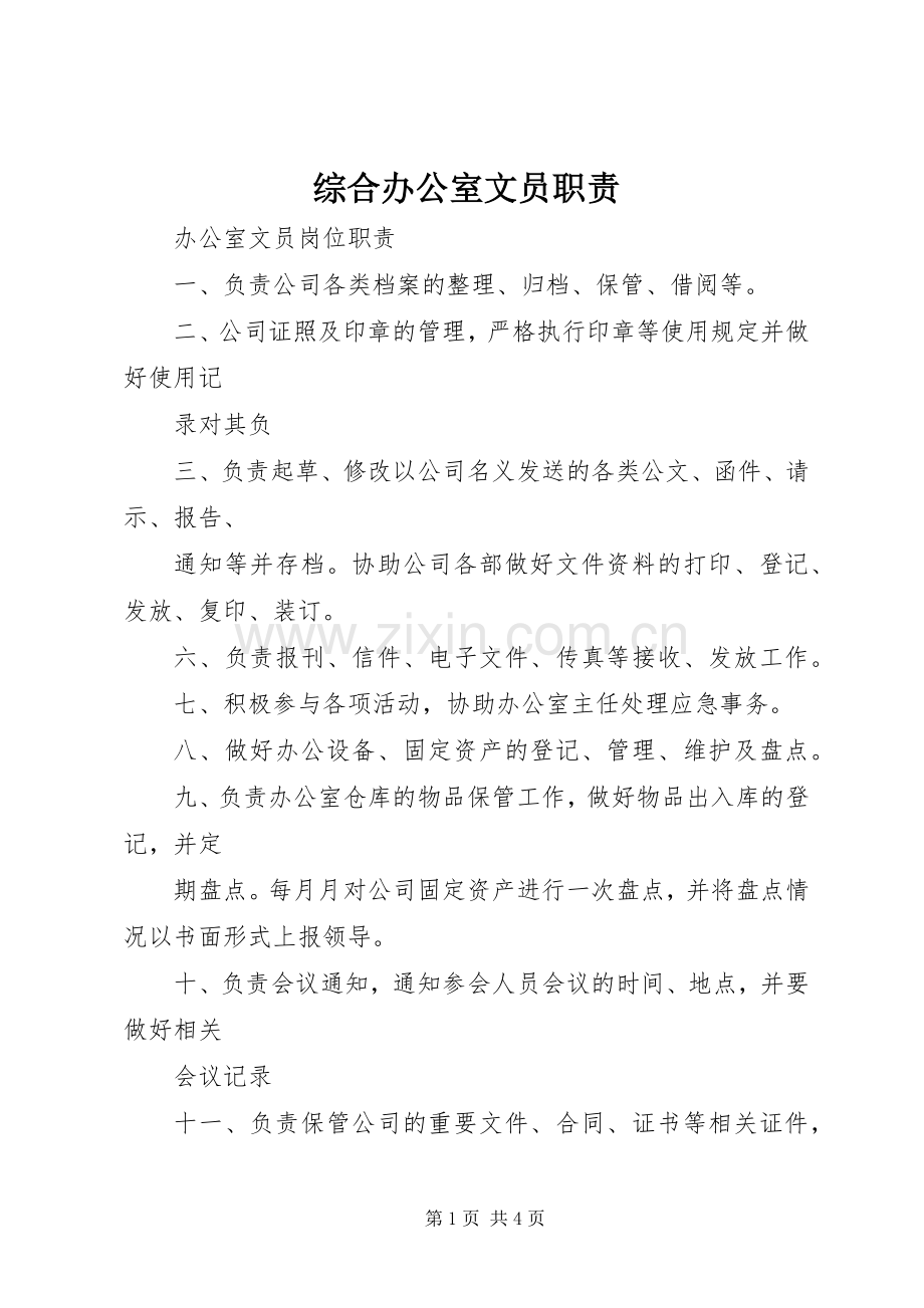 综合办公室文员职责要求.docx_第1页