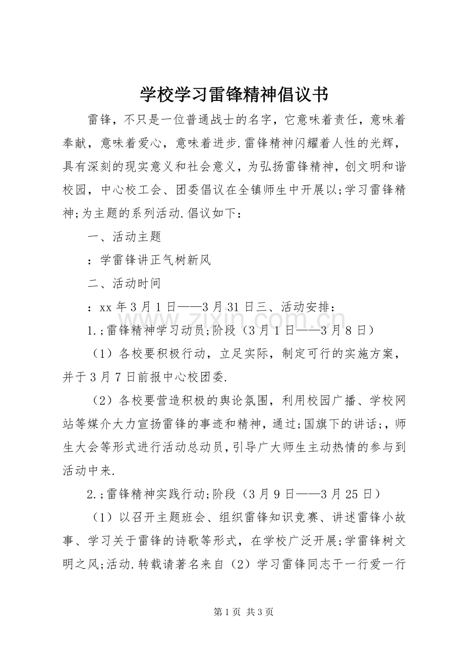 学校学习雷锋精神倡议书范文.docx_第1页