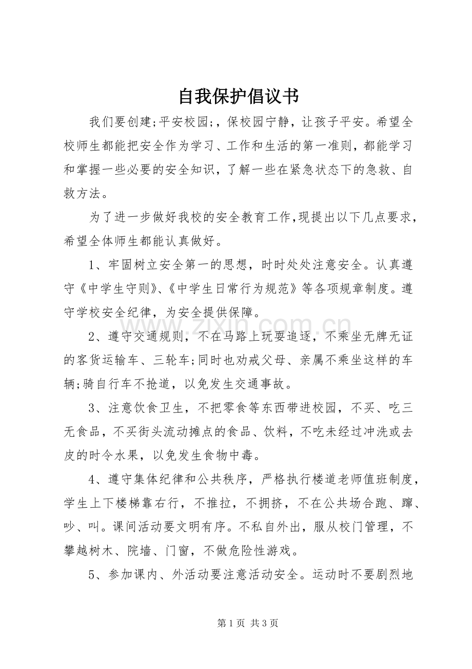 自我保护倡议书范文.docx_第1页