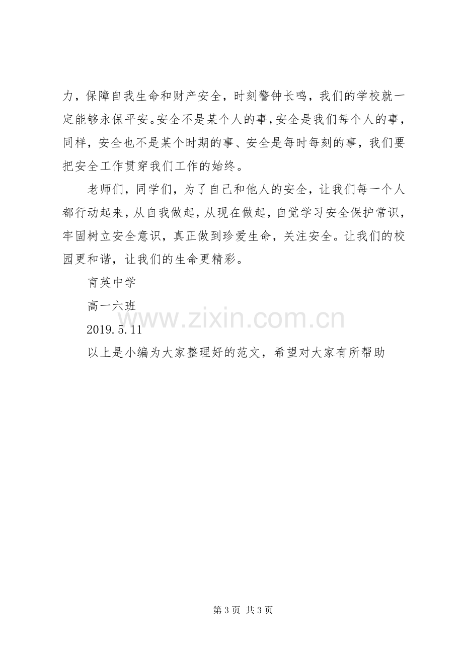 自我保护倡议书范文.docx_第3页