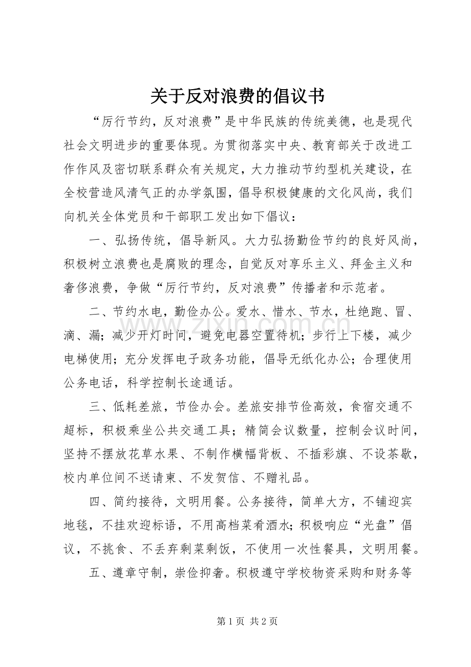 关于反对浪费的倡议书范文 (2).docx_第1页