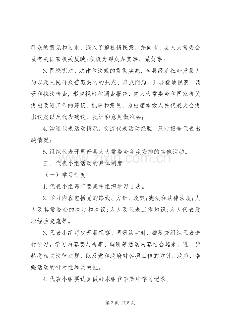 实行县人大代表小组活动规章制度.docx_第2页