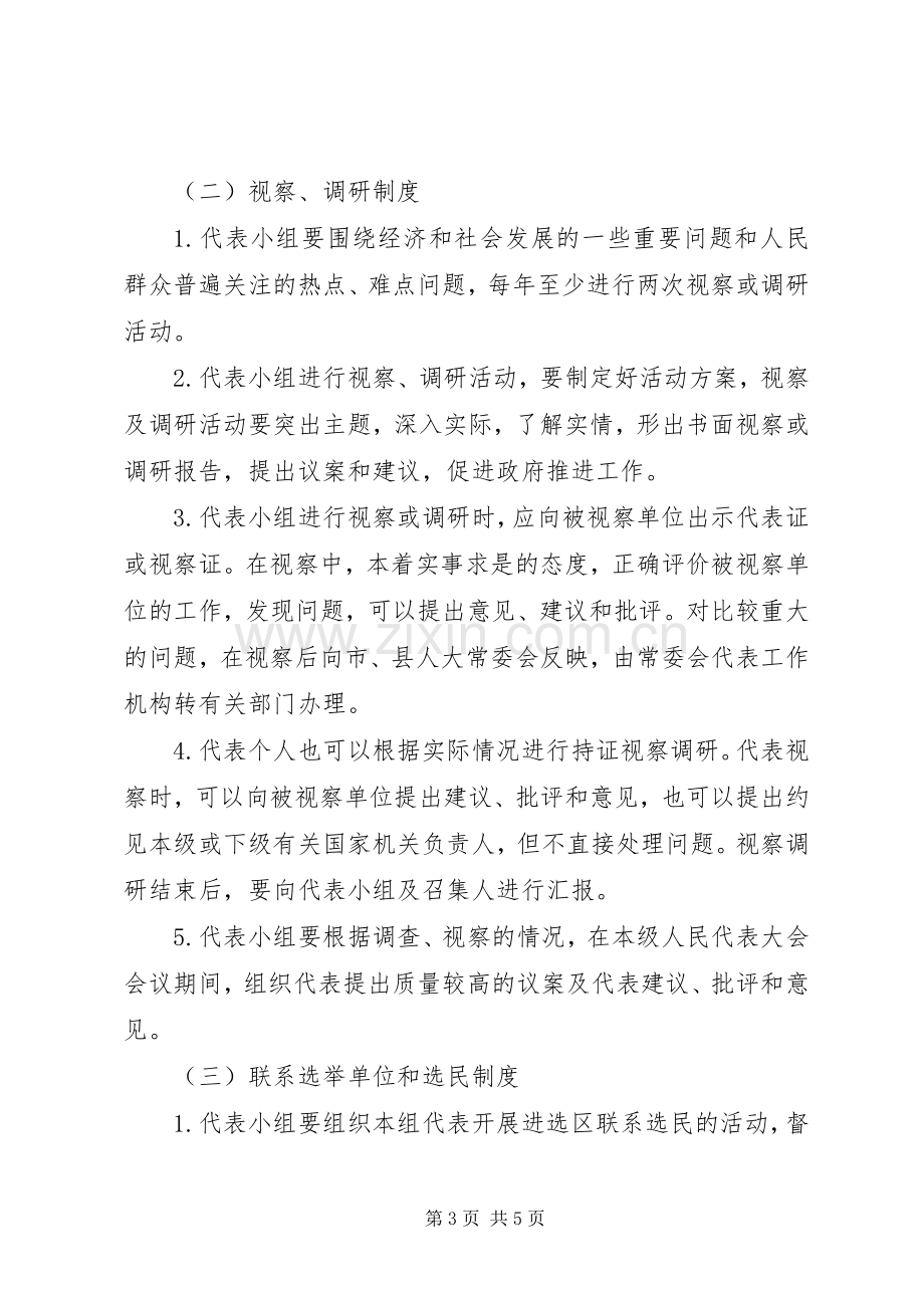 实行县人大代表小组活动规章制度.docx_第3页