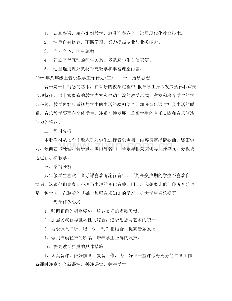 2020年八年级上音乐教学工作计划 .docx_第3页