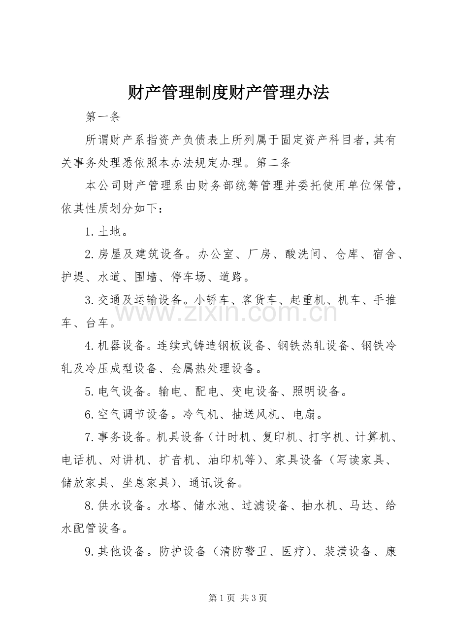 财产管理规章制度财产管理办法.docx_第1页