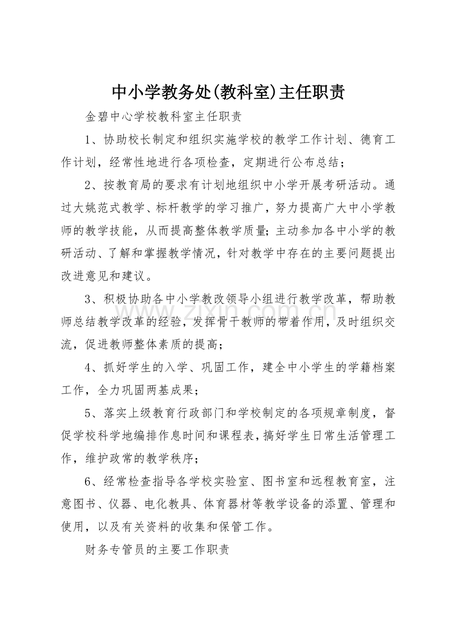 中小学教务处(教科室)主任职责要求 .docx_第1页