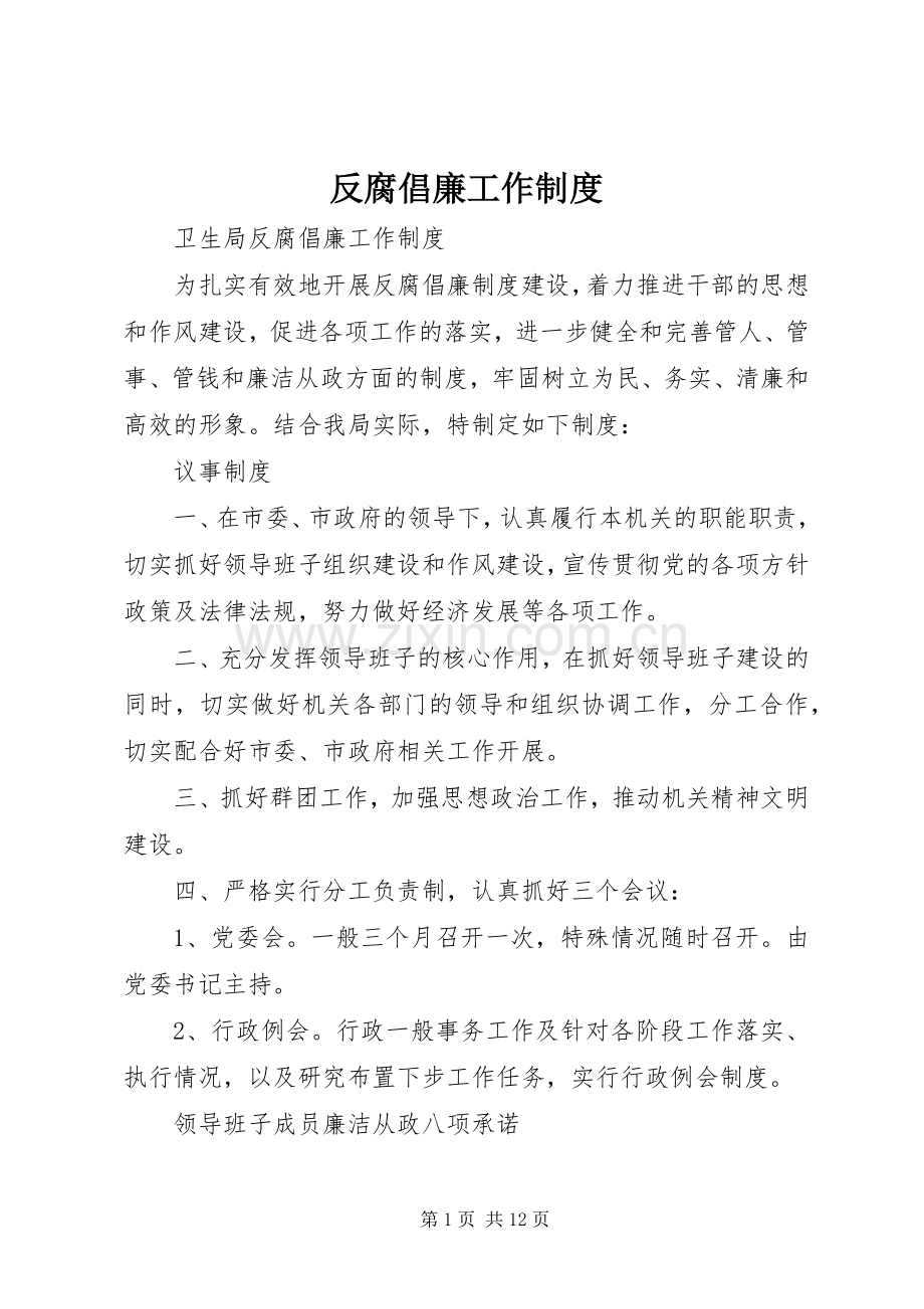 反腐倡廉工作规章制度.docx_第1页