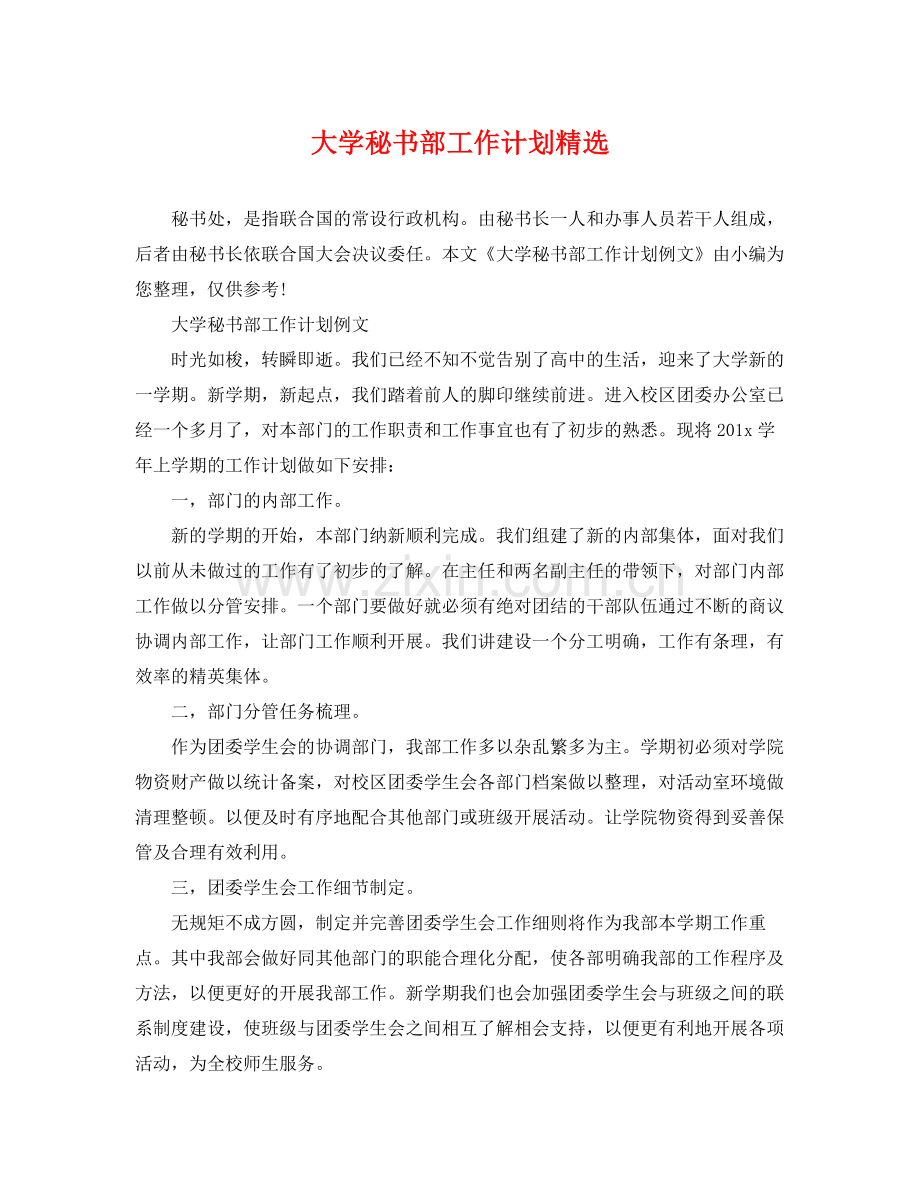 大学秘书部工作计划 .docx_第1页