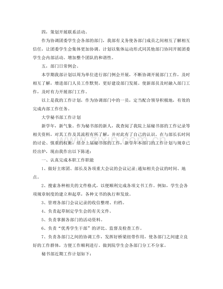 大学秘书部工作计划 .docx_第2页