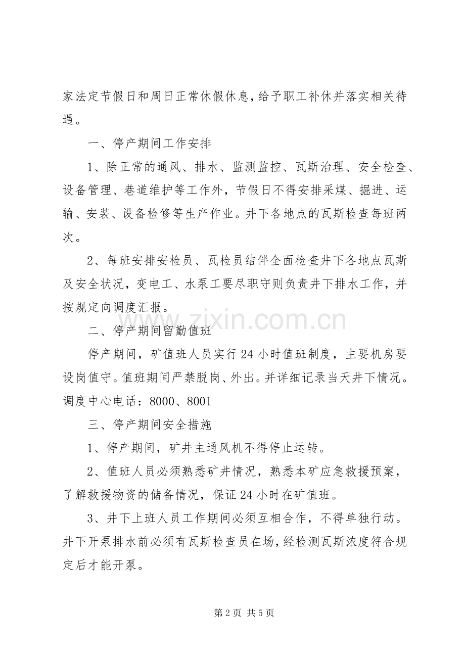 停产期间和恢复生产管理规章制度(改).docx_第2页