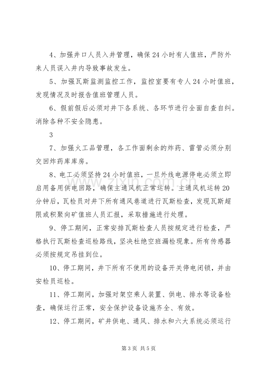 停产期间和恢复生产管理规章制度(改).docx_第3页