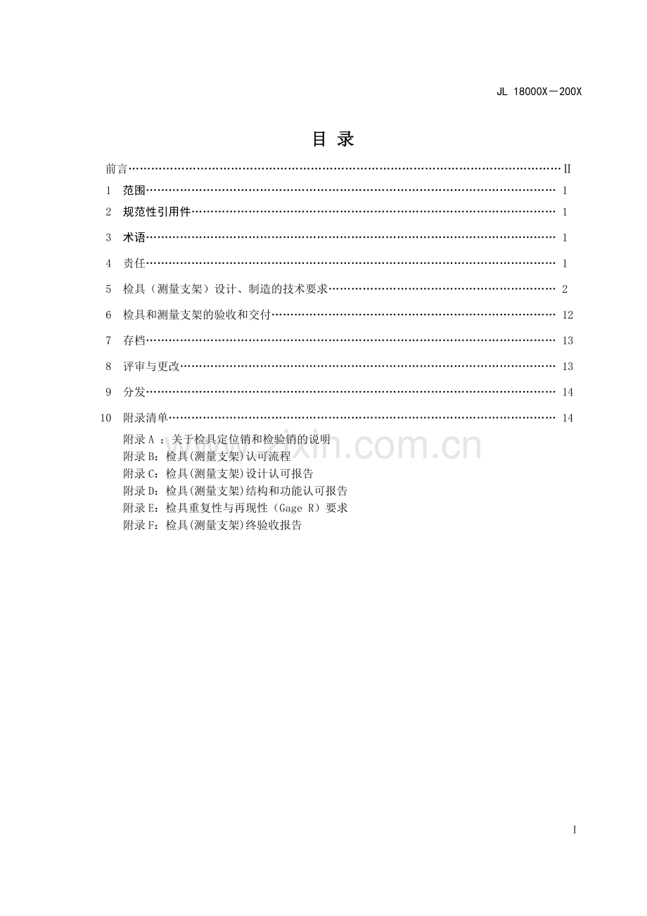 检具(测量支架)技术规范.doc_第2页