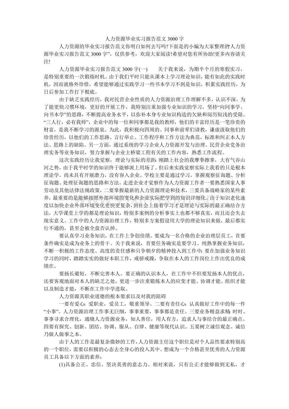 人力资源毕业实习报告范文3000字.doc_第1页