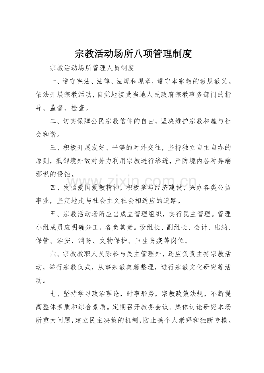 宗教活动场所八项规章制度管理.docx_第1页