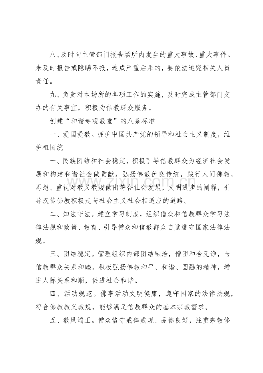 宗教活动场所八项规章制度管理.docx_第2页