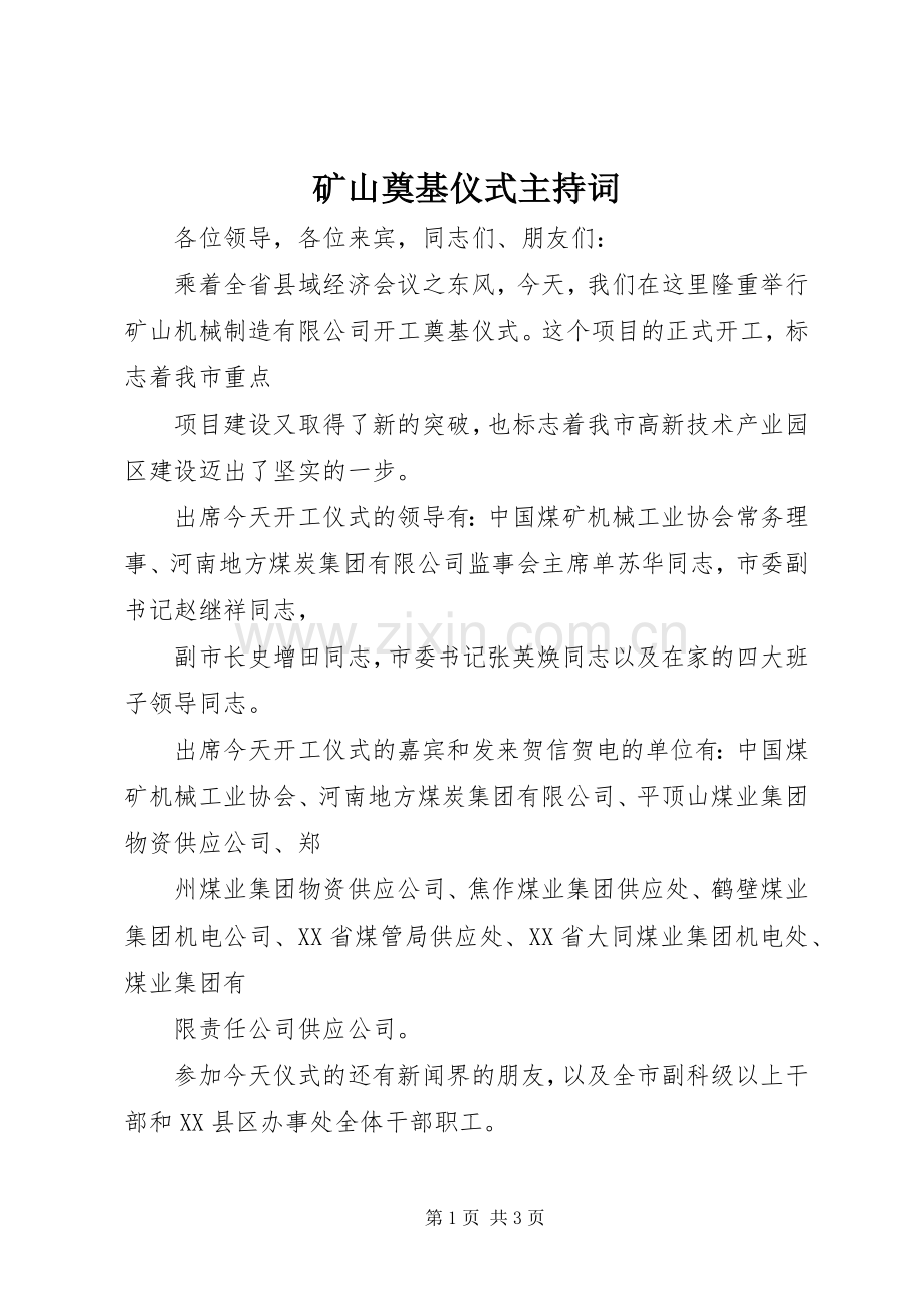 矿山奠基仪式主持稿.docx_第1页