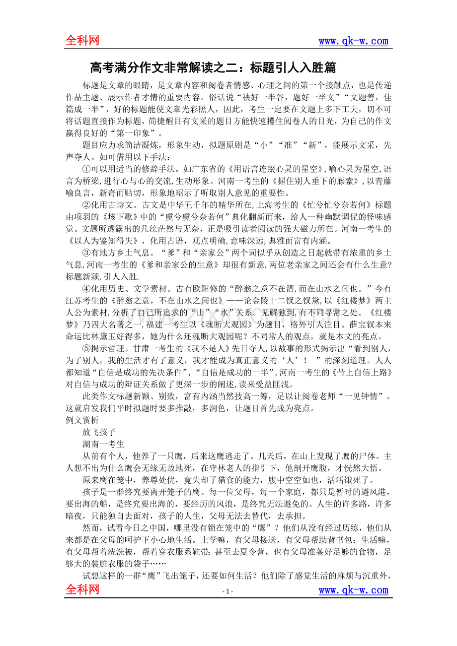 高考满分作文之非常解读之二：标题引人入胜篇.doc_第1页