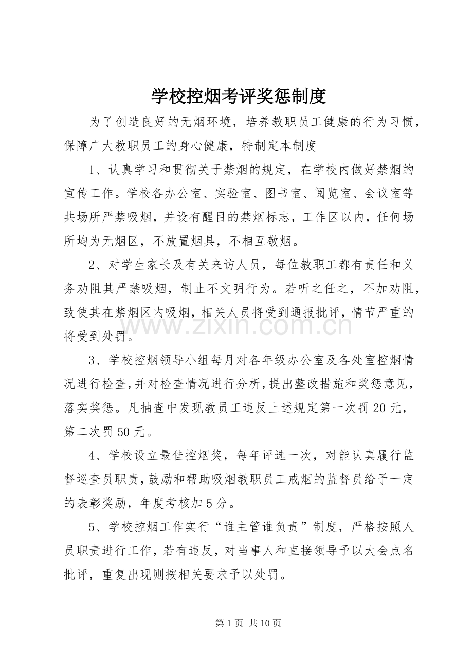 学校控烟考评奖惩规章制度.docx_第1页