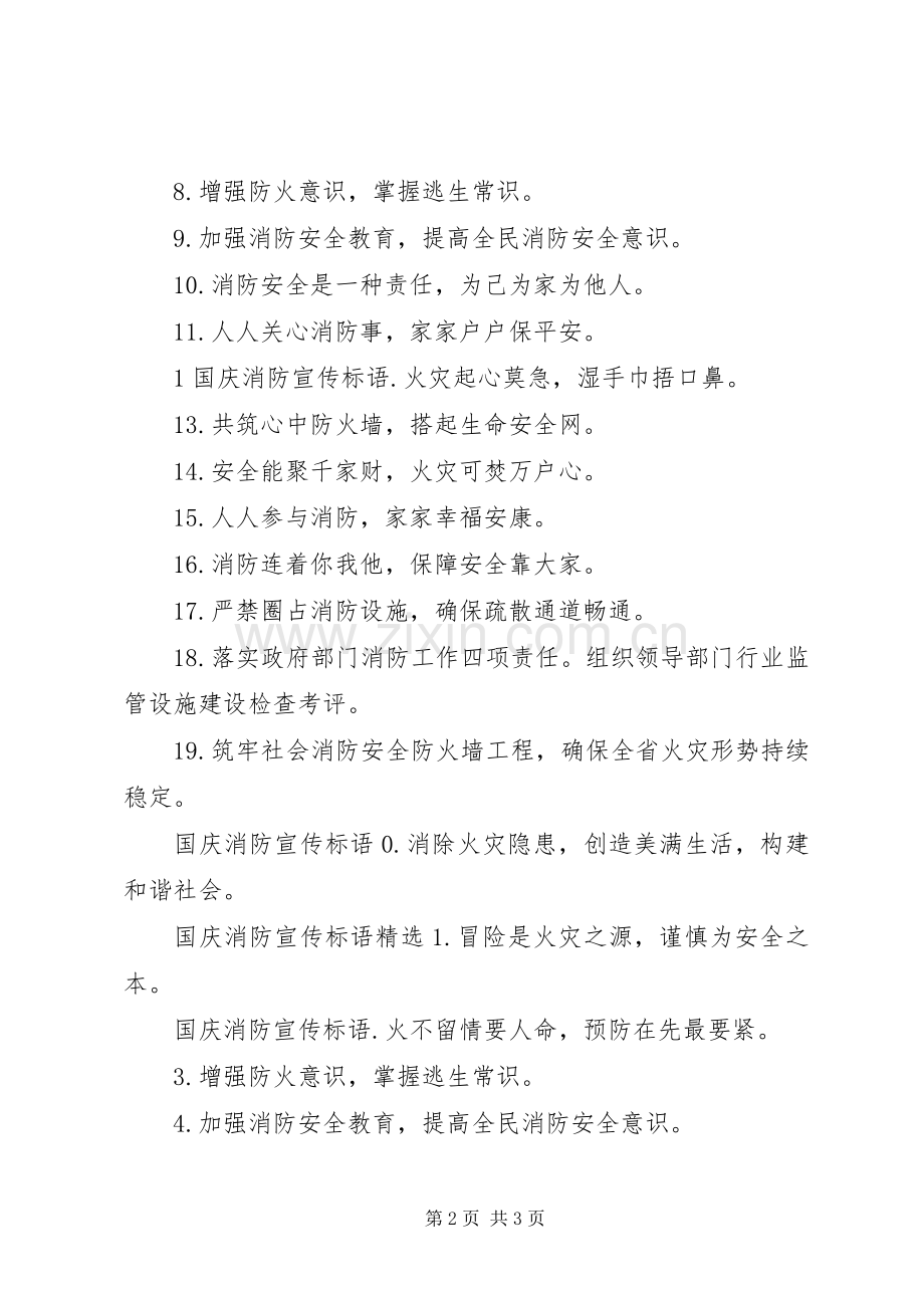 国庆消防宣传标语大全.docx_第2页