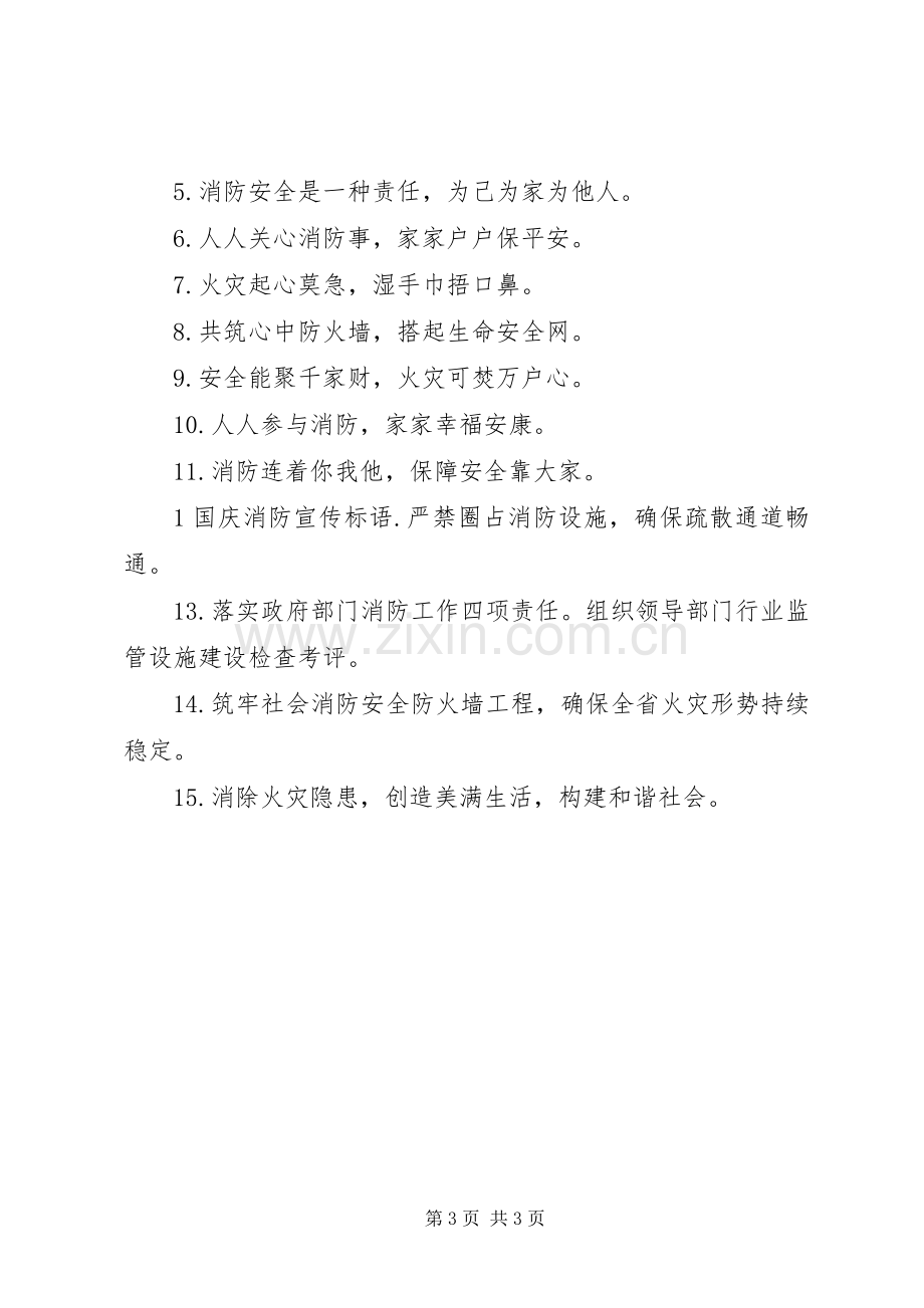 国庆消防宣传标语大全.docx_第3页