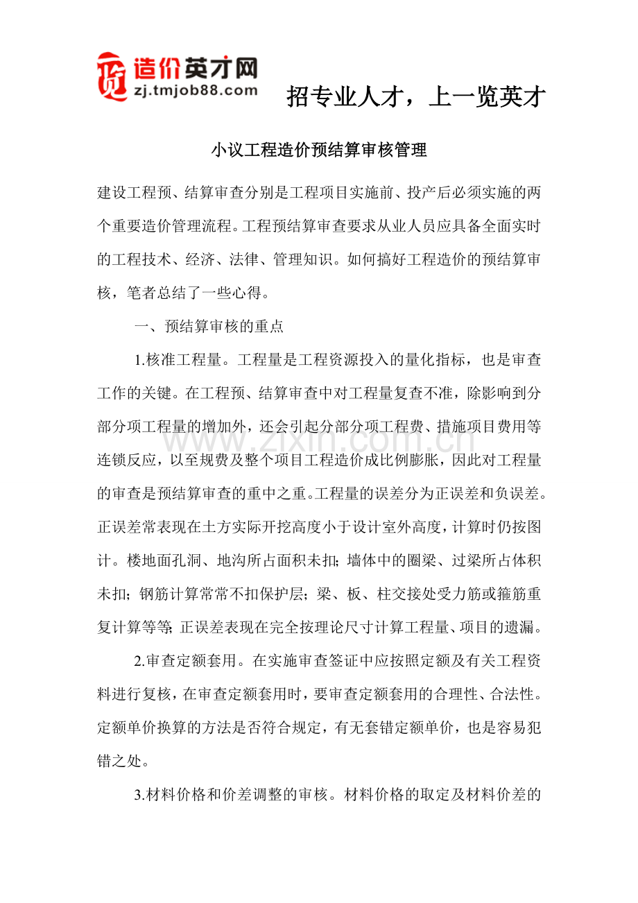 小议工程造价预结算审核管理.doc_第1页