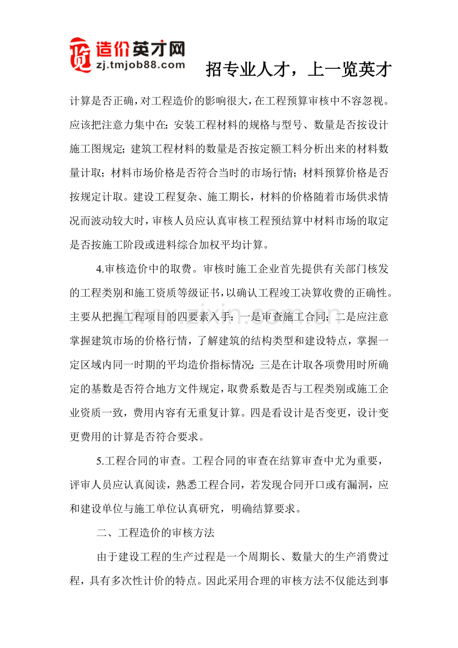 小议工程造价预结算审核管理.doc_第2页