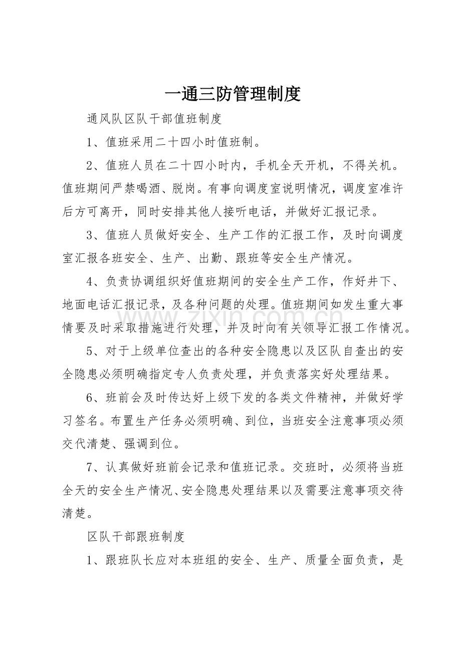 一通三防规章制度管理.docx_第1页