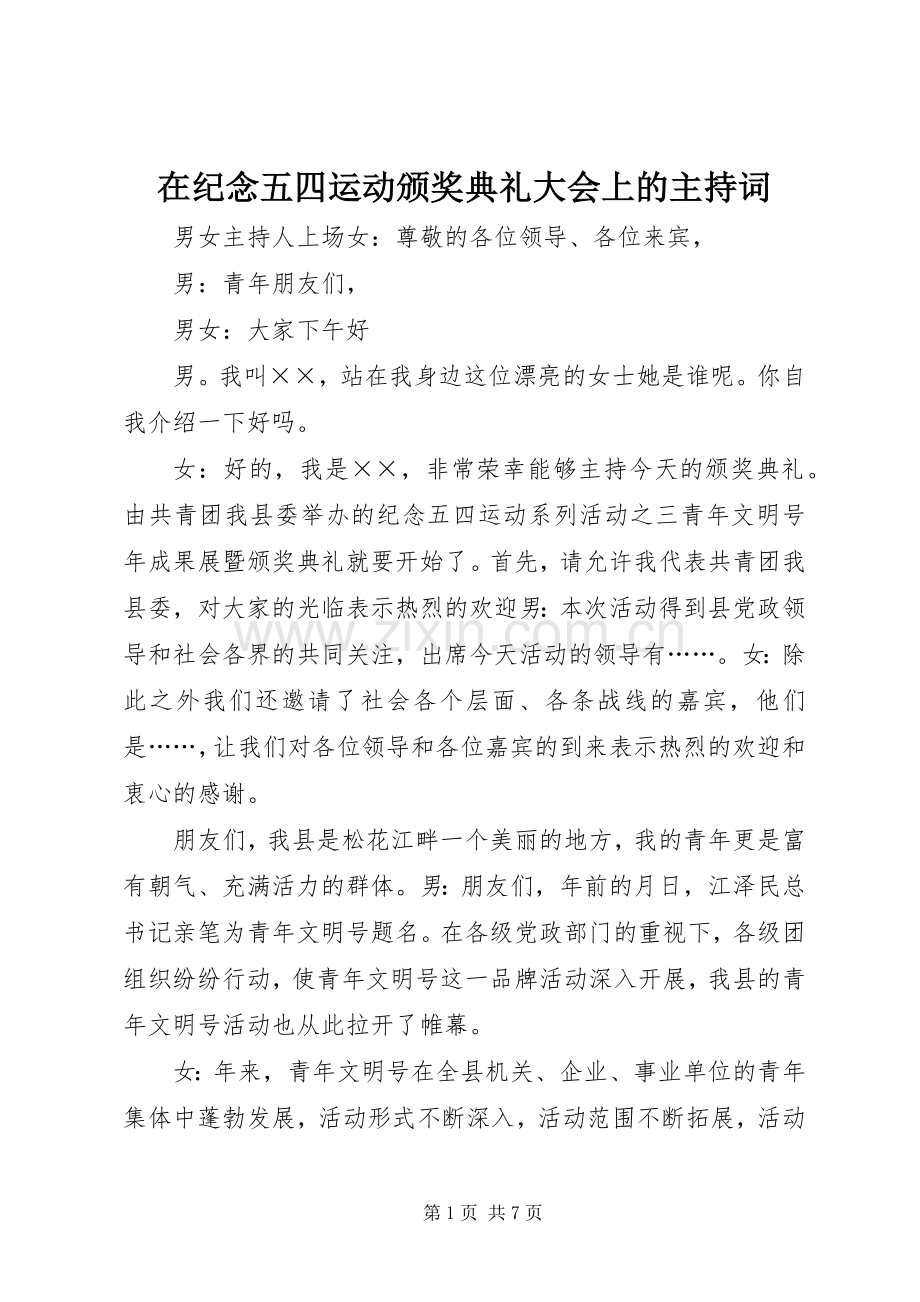 在纪念五四运动颁奖典礼大会上的主持稿(2).docx_第1页