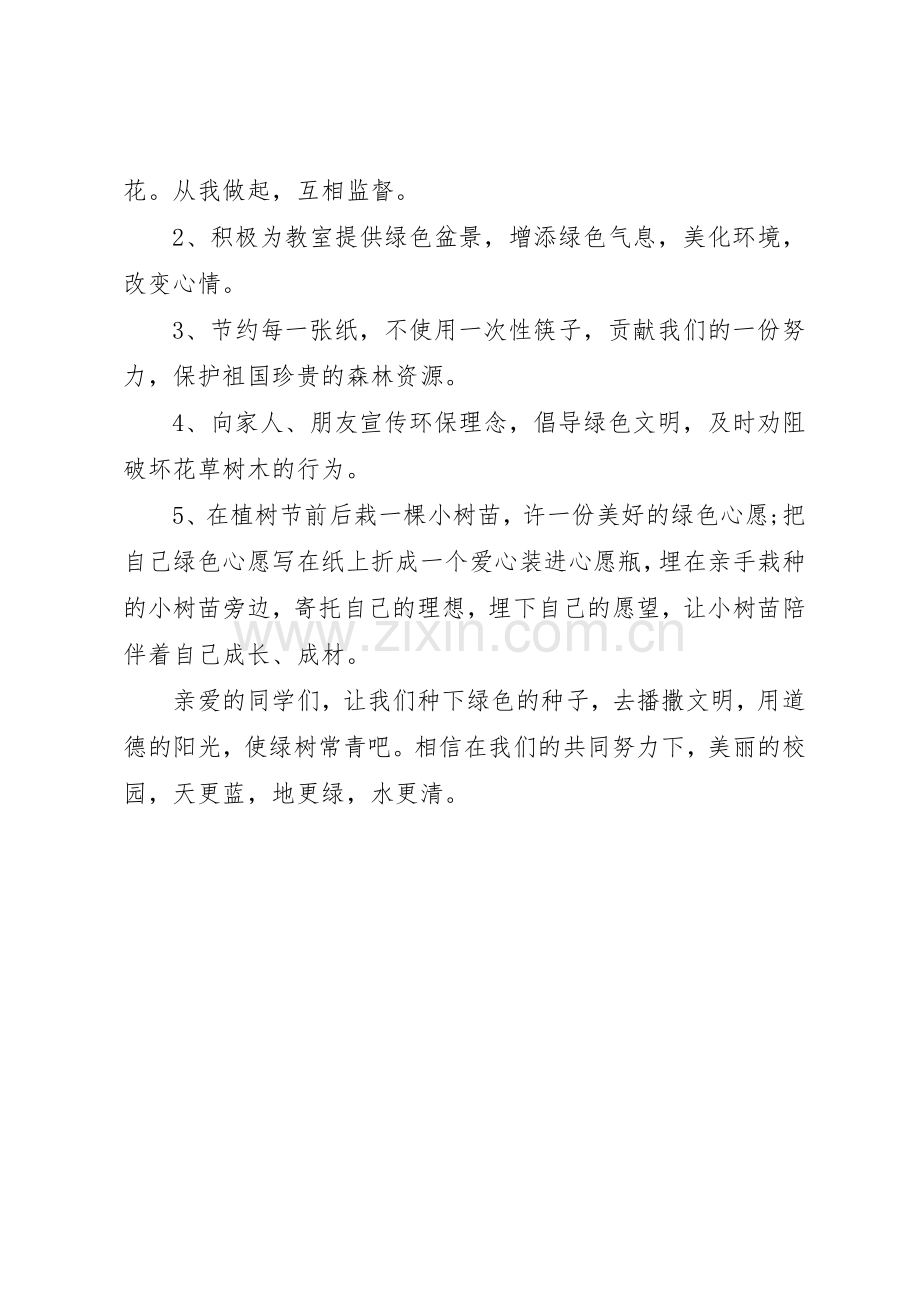 20XX年小学植树节倡议书范文大全(3).docx_第3页