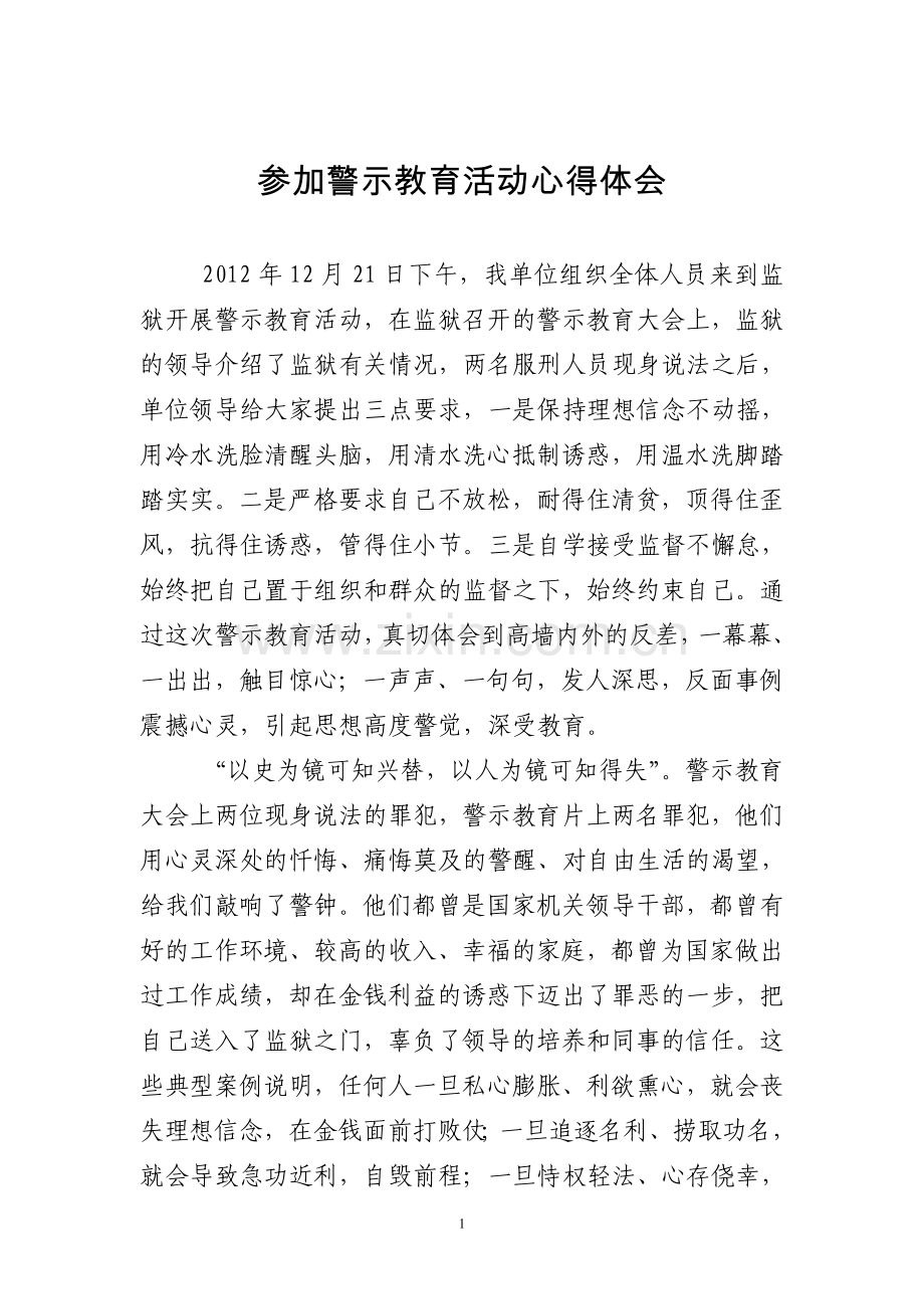 参加警示教育心得体会.doc_第1页