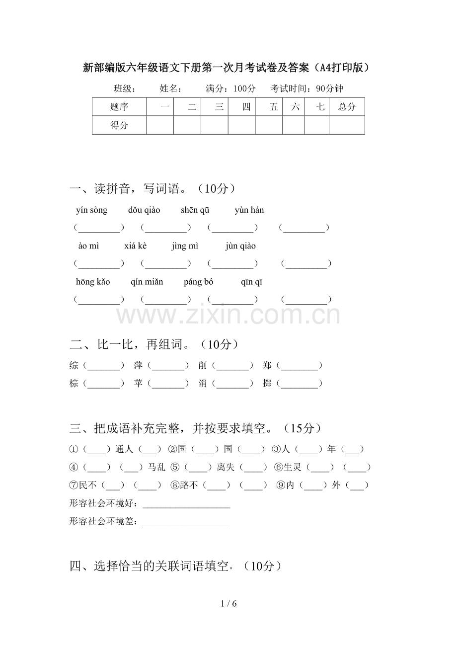 新部编版六年级语文下册第一次月考试卷及答案(A4打印版).doc_第1页